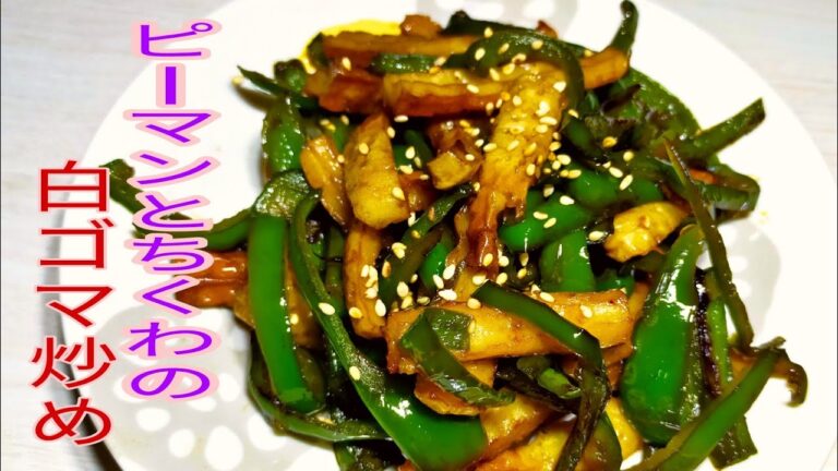 【簡単料理】切って炒めるだけ！ピーマンとちくわの白ゴマ炒め☆