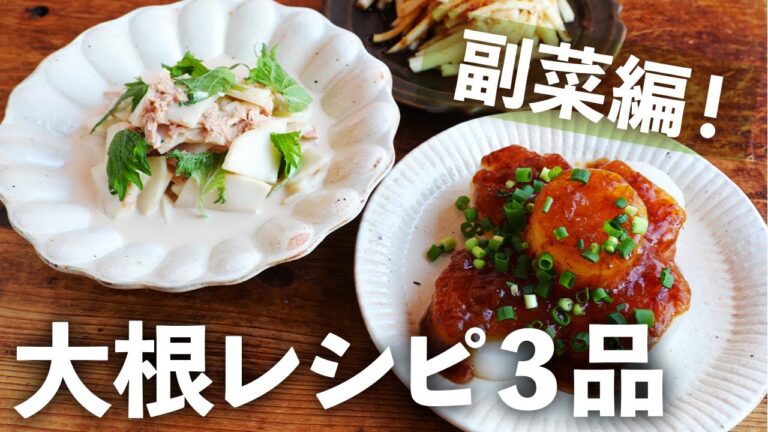 【大根使い切り３品 | 副菜編】さば缶と大根煮もの | 大根の柚子風 | フライド大根【簡単アイデア】
