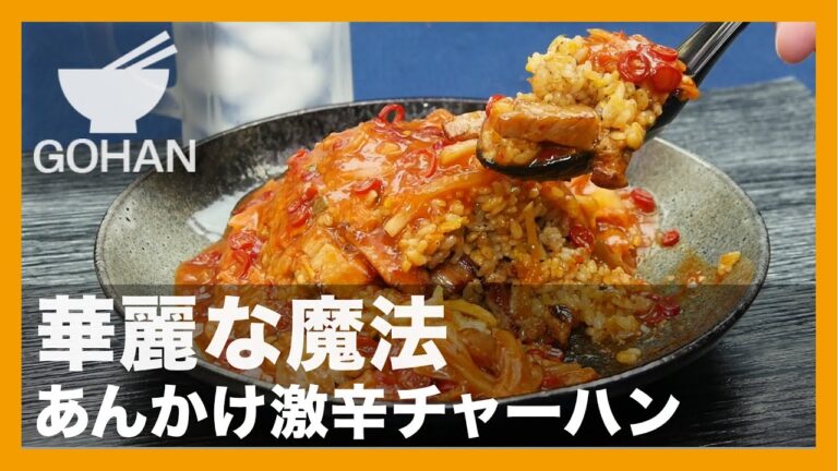 【簡単レシピ】Oh ! My Hot !『あんかけ激辛チャーハン』の作り方【男飯】
