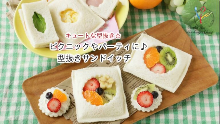 【パンレシピ】キュートな型抜き☆ ピクニックやパーティに♪ 型抜きサンドイッチ