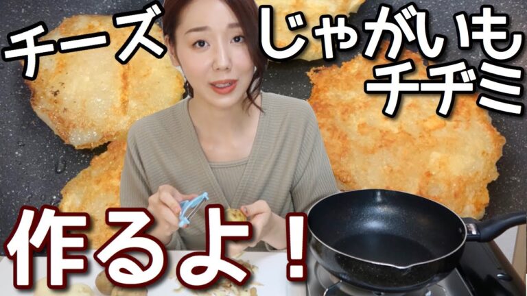 【日常】チーズじゃがいもチヂミ作りつつ、おしゃべり。