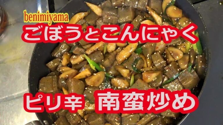 おうちで料理  きんぴらじゃない！ごぼう　と　こんにゃく　【ピリ辛】南蛮炒め　お弁当や夜ご飯のおかず　出汁無しで出来る料理レシピ