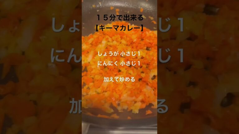 短時間【キーマカレー】市販の固形カレールーで★