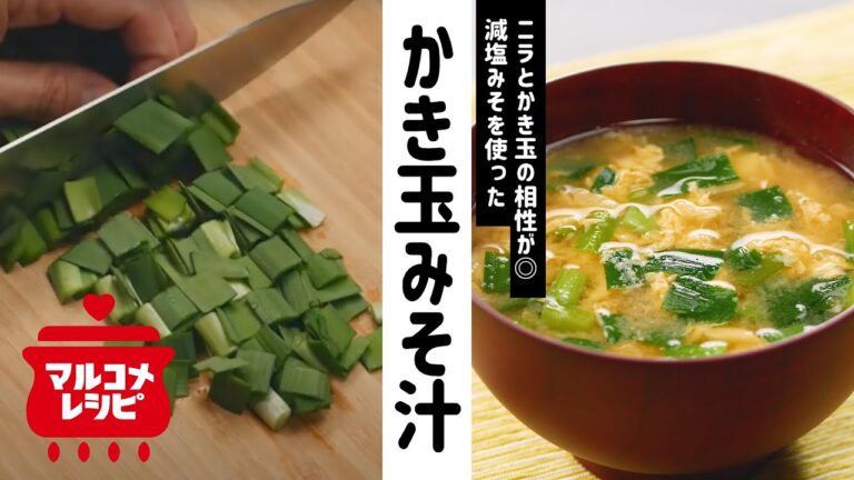 【時短レシピ】春が旬！ニラ入りかき玉みそ汁の作り方│マルコメ