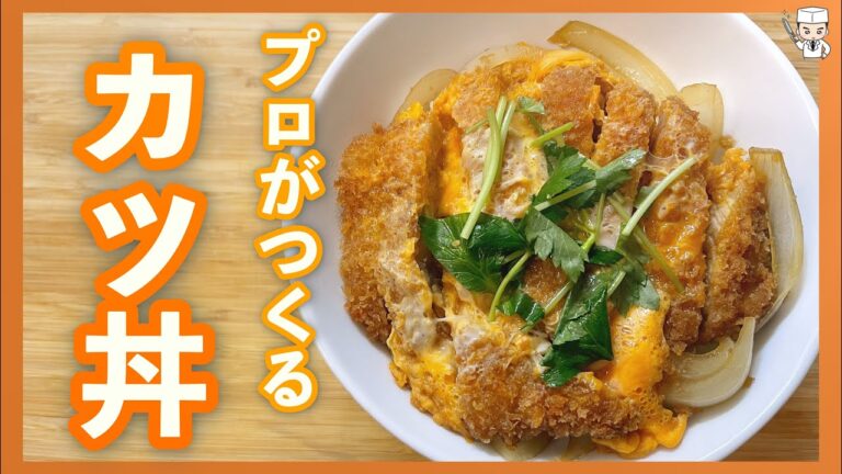 プロが伝授！本当に美味しい至高の「カツ丼」の作り方