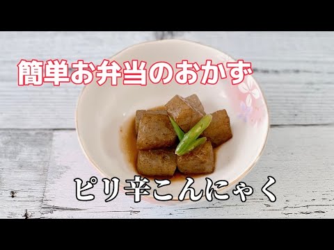 簡単お弁当のおかず作り／副菜／ピリ辛こんにゃく／雷こんにゃく／時短レシピ