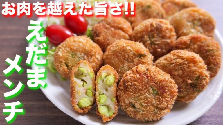 【お肉を使わず絶品】衣はパン粉だけでサクサク！！えだまメンチの作り方【kattyanneru】