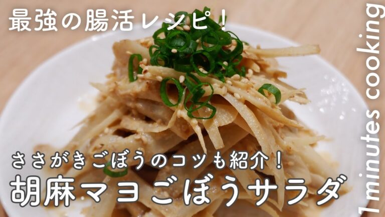最強の腸活レシピ！お手軽ごぼうサラダ＆ささがきごぼうのやり方【おうちごはんの1分レシピ動画】#Shorts