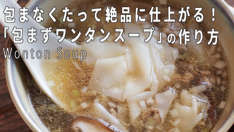 包まないから超簡単！「包まずワンタンスープ」の作り方