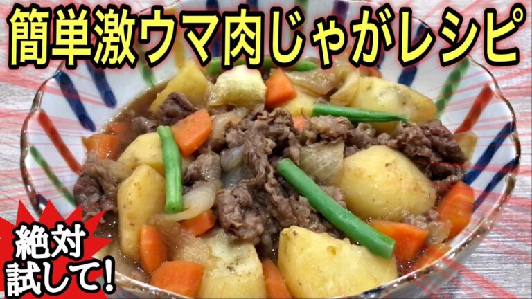 【簡単レシピ】5つのポイントを押さえたらこんなに旨い！大切な人に肉じゃがを振る舞おう！！