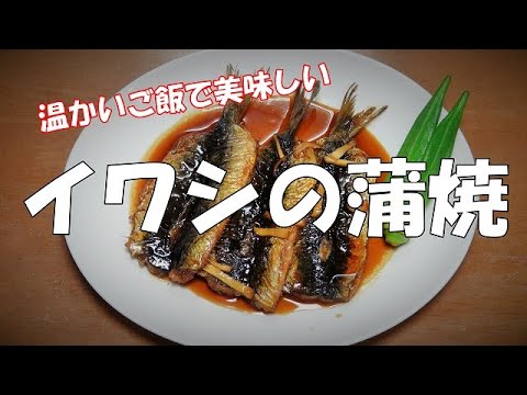 イワシの蒲焼『イワシの匂いも気になりません　御飯のお供に！』