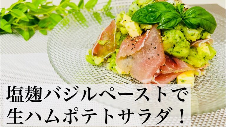 塩麹バジルペーストで生ハムポテトサラダ #shorts #塩麹 #バジル