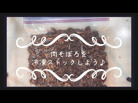 肉そぼろを冷凍ストックしよう♪
