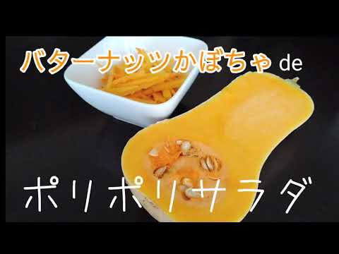 バターナッツかぼちゃのポリポリサラダ