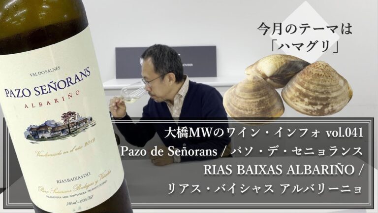 大橋MWのワイン・インフォ vol.041 リアス・バイシャス アルバリーニョ 2019(パソ・デ・セニョランス)