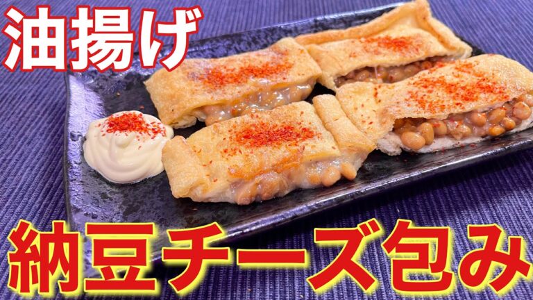 【おつまみ】納豆チーズが最高！油揚げの納豆チーズ包みの作り方【簡単男飯】