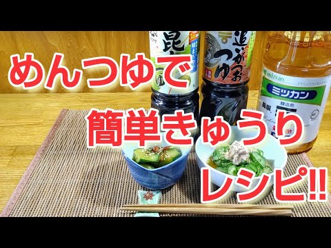 めんつゆで作るきゅうりの漬けもの２品#めんつゆ#きゅうり#つけもの