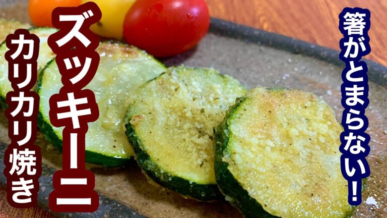 箸がとまらない！ズッキーニのカリカリ焼き【簡単レシピ】おつまみにも！