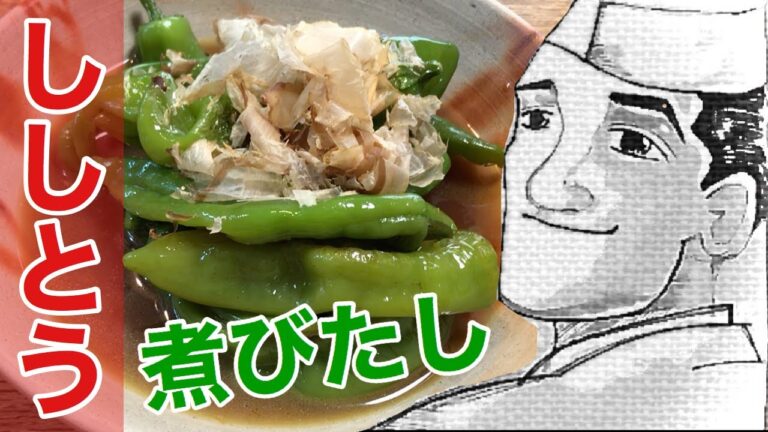 ししとう【めんつゆ】煮びたしの作り方