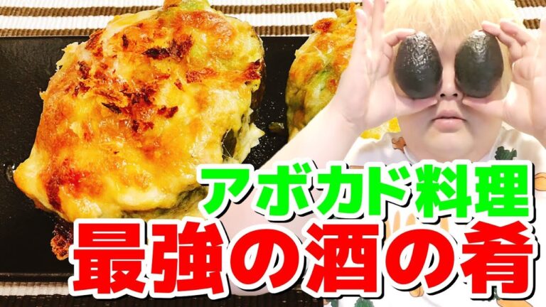 箸が止まらない美味さ!!『アボカドとツナとトマトのオーブンチーズ焼き』＆『アボカドと鶏のわさび醤油炒め』【アボカド料理】