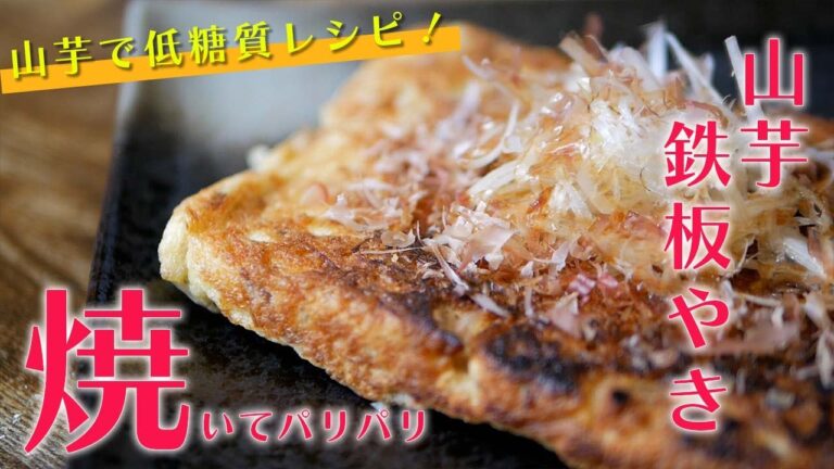 低糖質レシピの鉄板料理！山芋鉄板