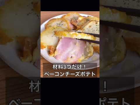 材料3つだけ！ベーコンチーズポテト