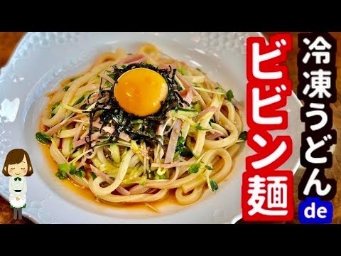 【所要時間6分】【激ウマレシピ】冷凍うどんde辛旨ビビン麺の作り方！Bibimbap noodles with udon