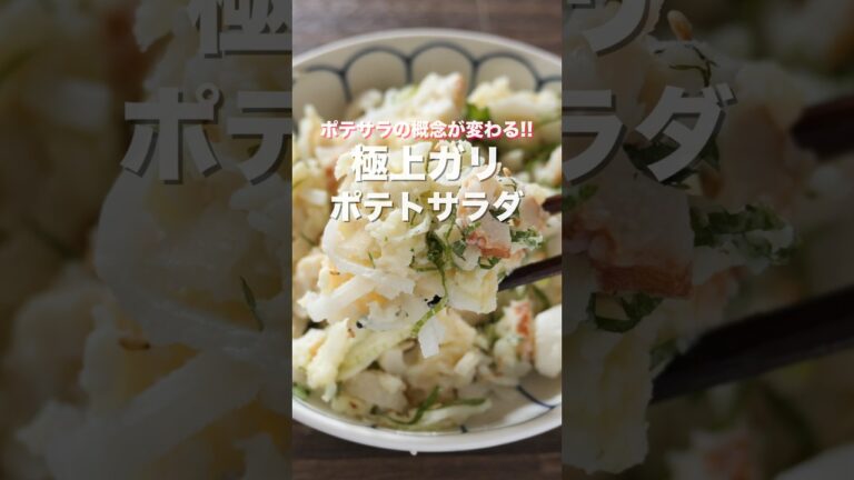 【ポテサラの概念が変わるほどマジで旨い！】極上ガリポテトサラダの作り方 #shorts 【kattyanneru】 #recipe #cooking #料理