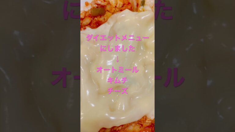 今日からダイエットメニュー #ダイエット ＃キムチチーズリゾット風＃オートミール＃料理