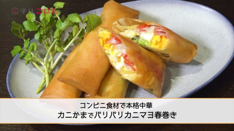 コンビニのカニかまの最強活用法！パリパリカニマヨ春巻き──『美虎』五十嵐美幸｜チルごはん
