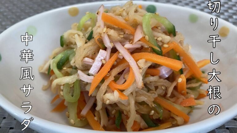 【切り干し大根の中華風サラダ】　煮物が定番の切り干し大根をサラダに。きっと「新しい」切り干し大根にびっくりしちゃいますよ。