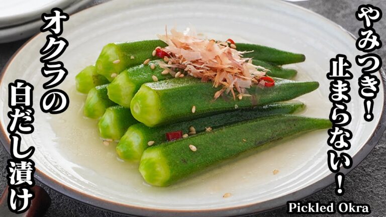 【漬けるだけ】やみつきオクラ漬けの作り方！無限に食べられるリピート間違いなし！オクラの大量消費にも！-How to make  Pickled Okra-【料理研究家ゆかり】