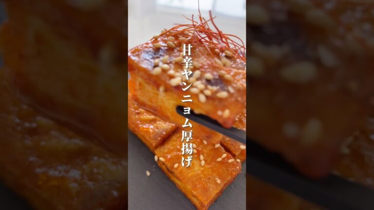 8キロ痩せた主婦が作る『太らない！甘辛ヤンニョム厚揚げ』 #ダイエット #ダイエットレシピ #痩せる #ヤンニョムチキン