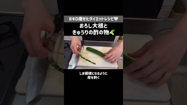 ダイエット中ずっと食べてたおろし大根ときゅうりの酢の物｜脂肪燃焼レシピ🔥デトックスおかず