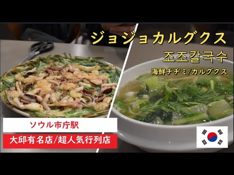 【ソウル】行列の出来るカルグクス/海鮮チヂミ(市庁)　韓国
