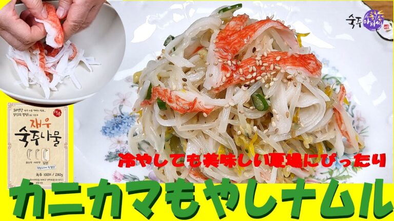 【もやしアジョシ】カニカマもやしナムル　コスパ最強、手頃の材料で簡単に作ってためるナムル