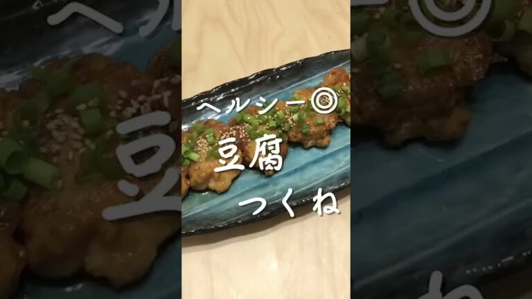 ヘルシー！豆腐つくね