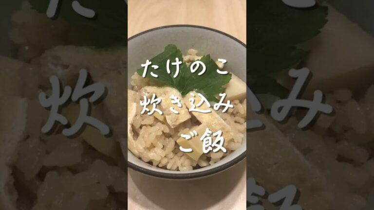 絶品！たけのこの炊き込みご飯の作り方！