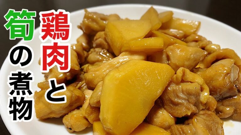 裏山で朝掘りした筍を鶏と煮た「鶏肉と筍の煮物」の作り方