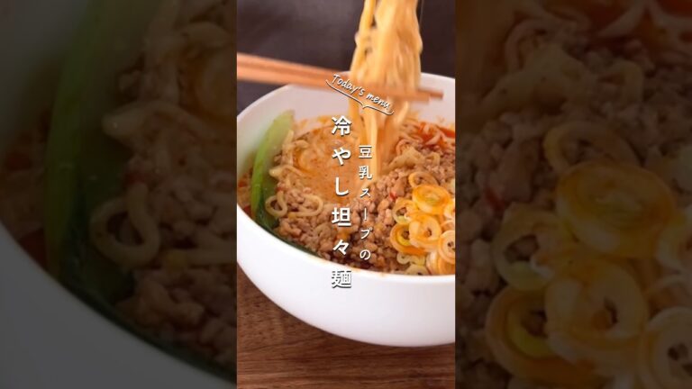 辛いの好きさん必見【豆乳スープの冷やし担々麺】#坦々麺 #夏レシピ