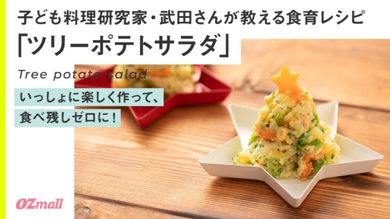 【簡単！混ぜるだけ】おうちパーティレシピ「ツリーポテトサラダ」/子ども料理研究家・武田昌美さんが作るクリスマスパーティレシピ｜オズモール サステナブルチャレンジ
