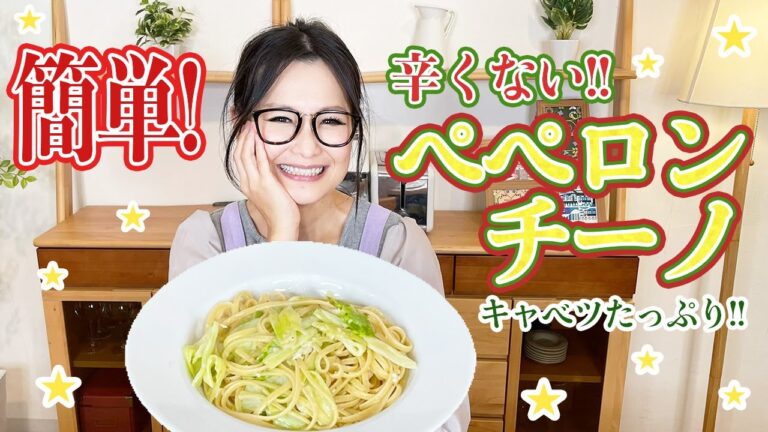 【簡単】キャベツたっぷり! 辛くないペペロンチーノをご紹介!!
