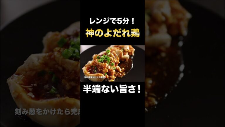 【レンジで5分】世界1簡単で世界1旨い『神のよだれ鶏』が旨すぎた！#Shorts