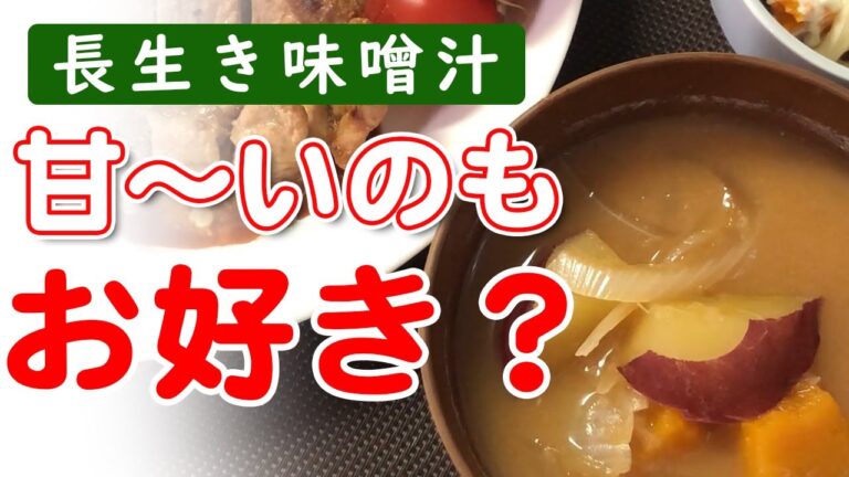 さつまいも＆かぼちゃの甘みアップの秘策とは？マンネリ味噌玉を甘~い甘~い長生き味噌汁に劇的変化！おまけのおかず付き♪