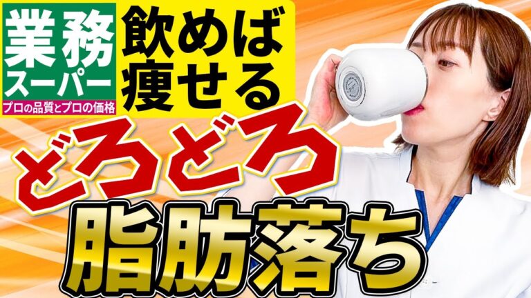 【飲むだけで痩せる４選】手軽に買える脂肪燃焼ドリンク【業務スーパー編】