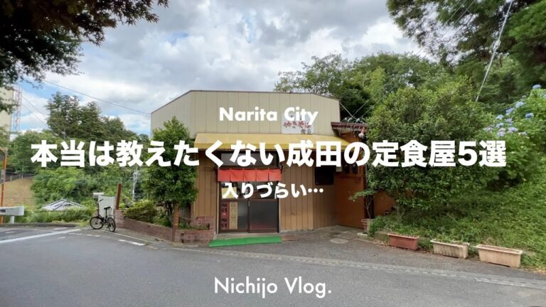 【コスパ良し！】成田市の隠れた名店5店でひたすら食べる！爆盛りニンニク定食から激渋店まで紹介します！