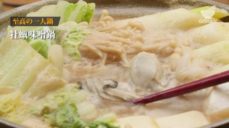 牡蠣味噌鍋の作り方 【男飯】