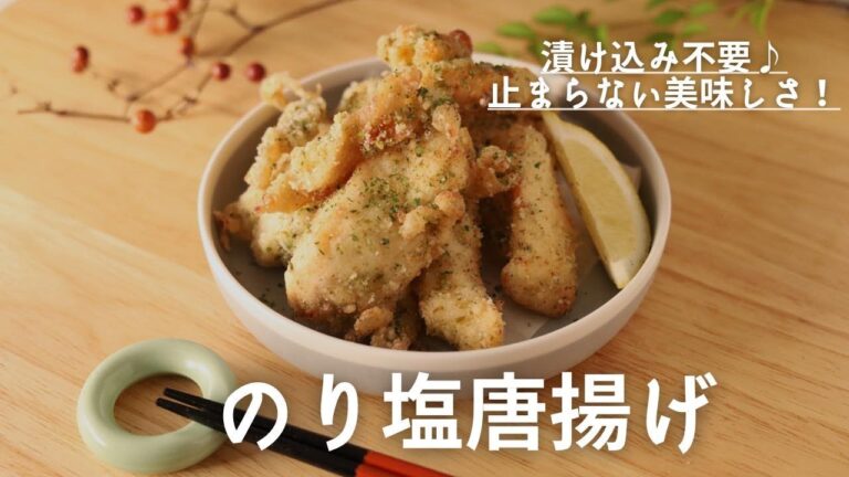冷めても美味しい のり塩唐揚げ　漬け込み不要！手が止まらない♪