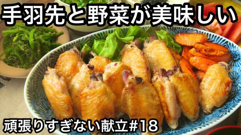 手羽先って面倒くさくない？まるで焼き鳥屋さんみたい｜ニンジンが最高に美味｜おつまみにも最高｜頑張りすぎない献立#18