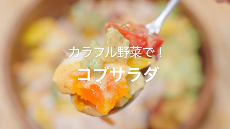 【カラフル野菜で！コブサラダ】